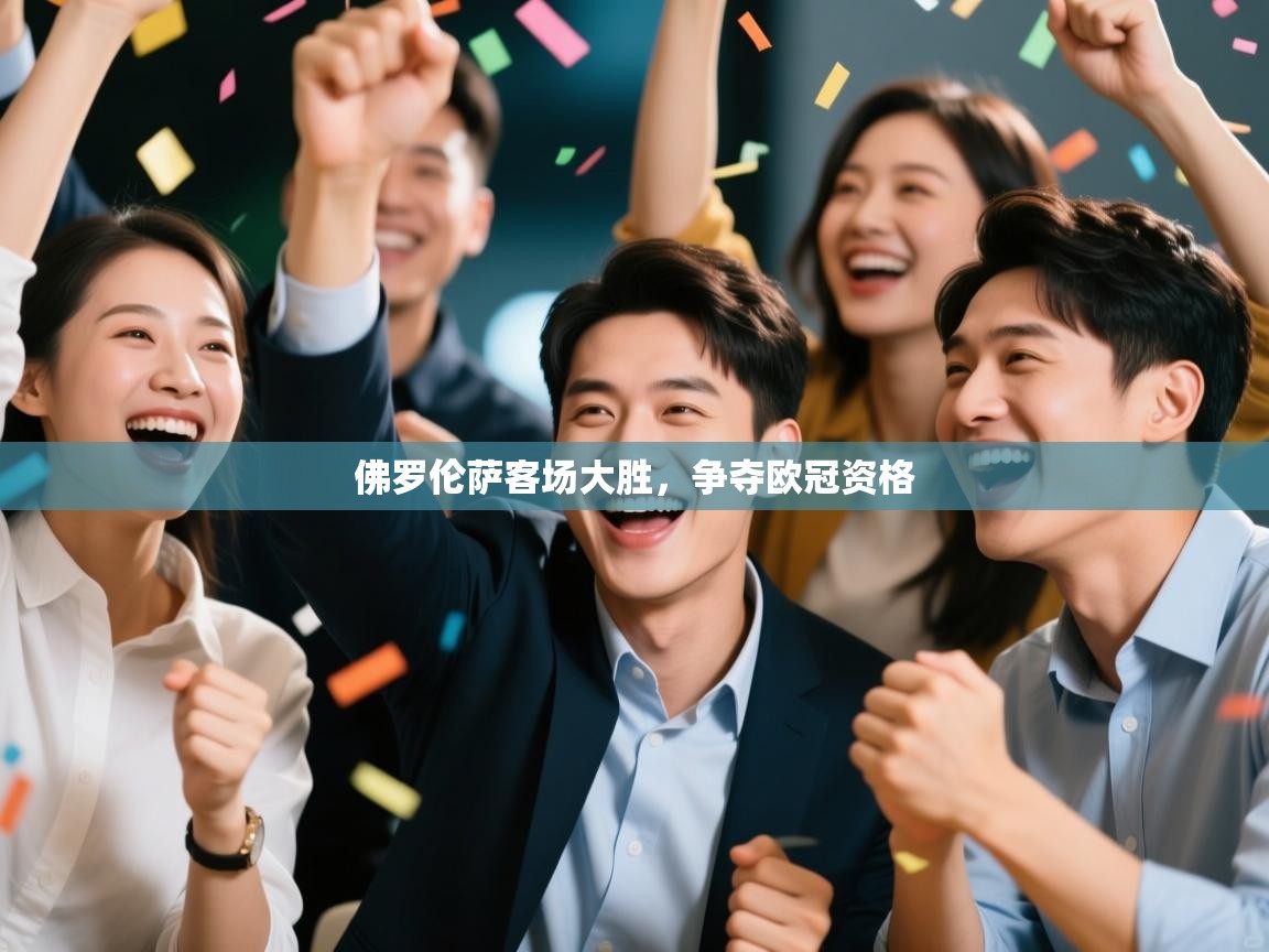 佛罗伦萨客场大胜，争夺欧冠资格  第2张