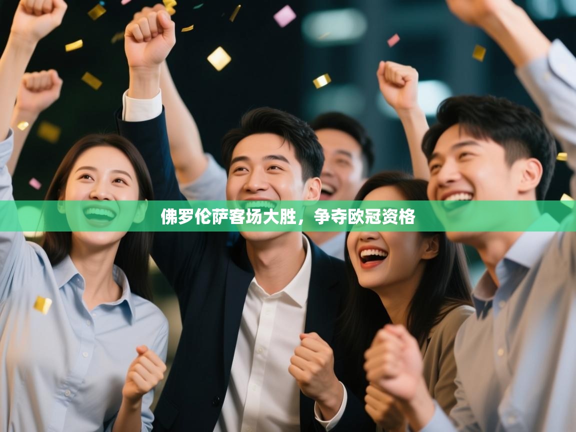 佛罗伦萨客场大胜，争夺欧冠资格  第1张