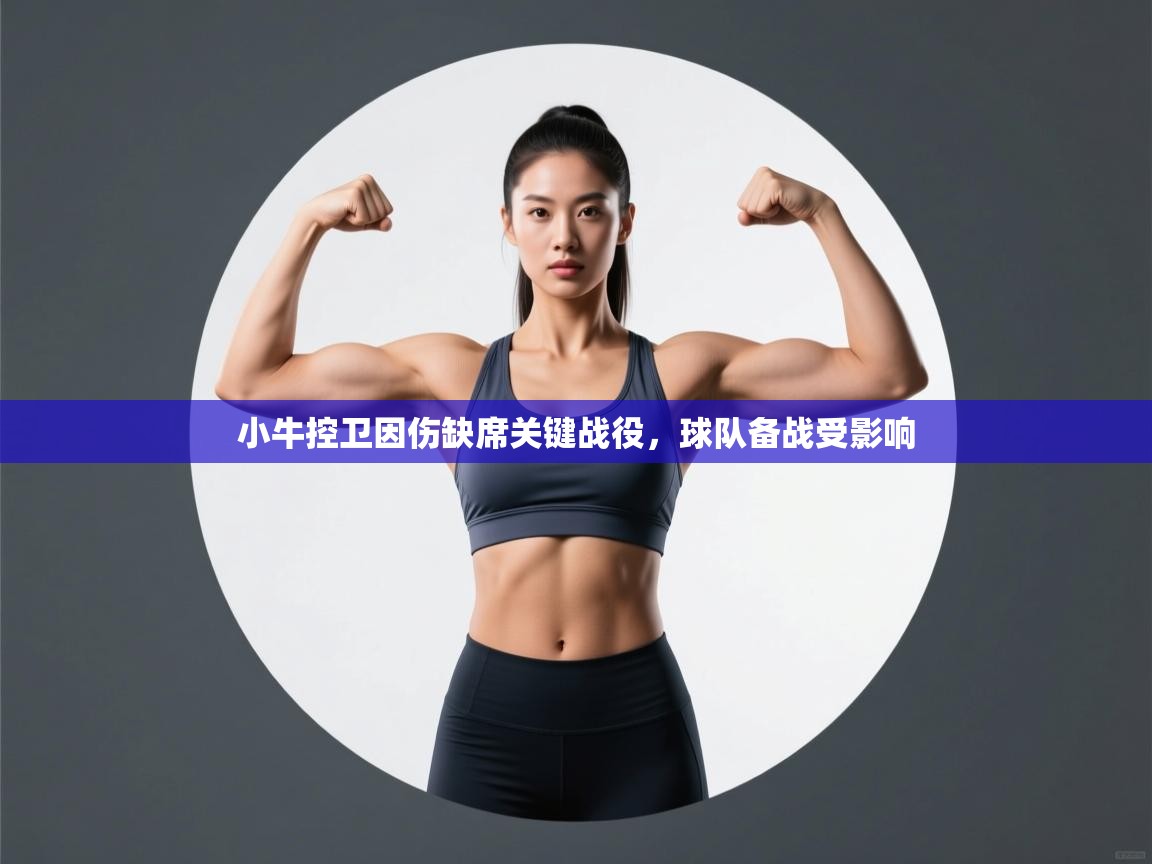 小牛控卫因伤缺席关键战役，球队备战受影响  第1张