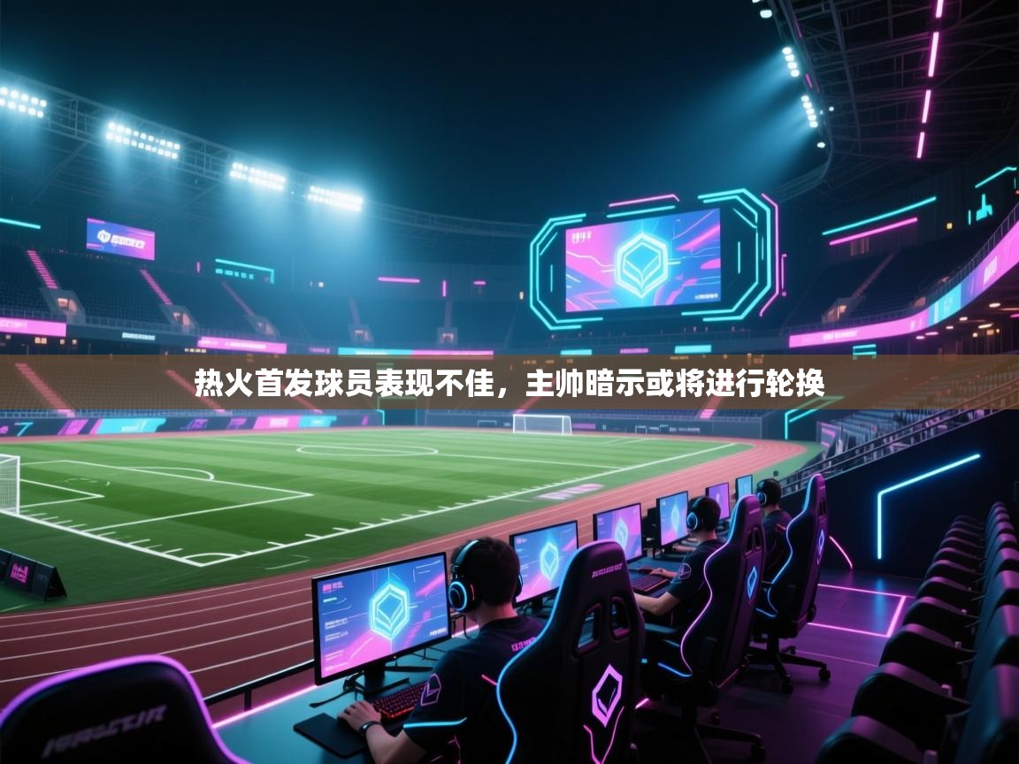 热火首发球员表现不佳，主帅暗示或将进行轮换  第2张