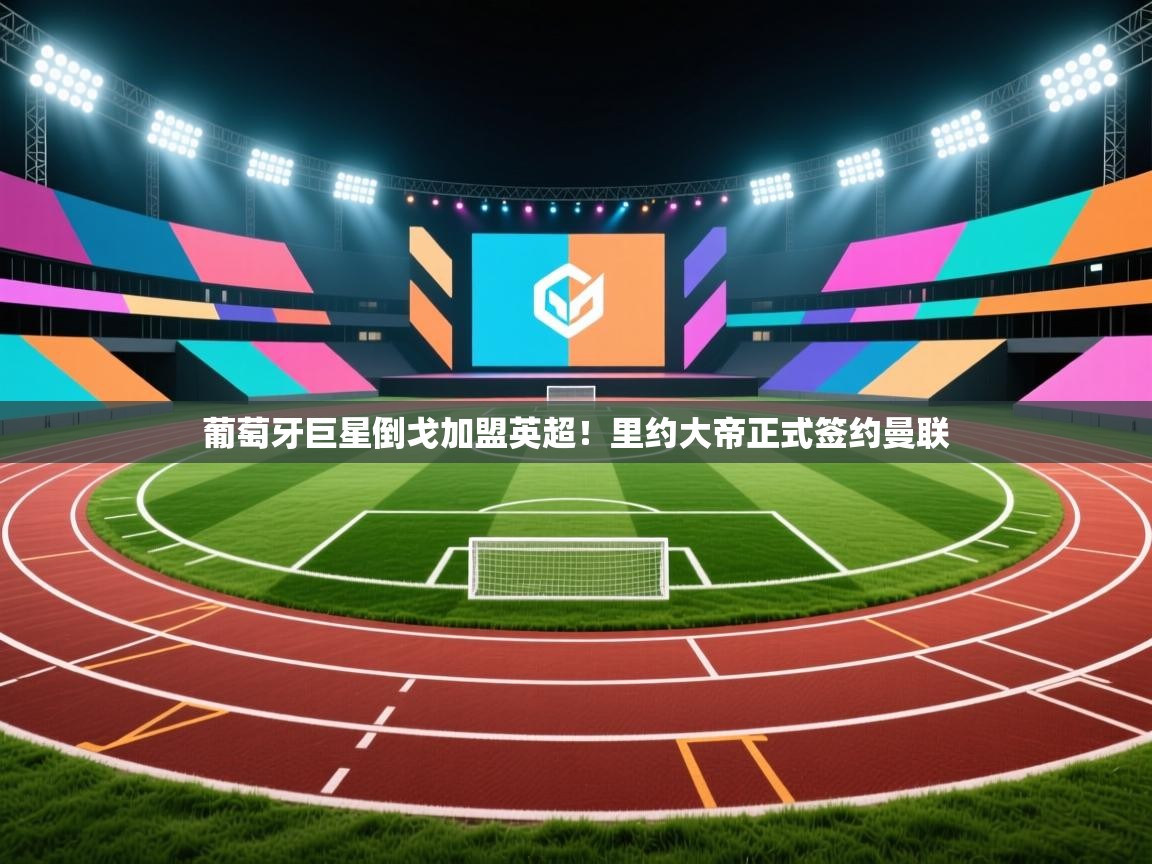 葡萄牙巨星倒戈加盟英超！里约大帝正式签约曼联  第2张