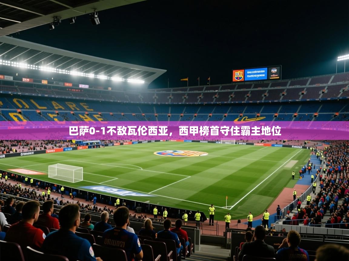 巴萨0-1不敌瓦伦西亚，西甲榜首守住霸主地位  第2张