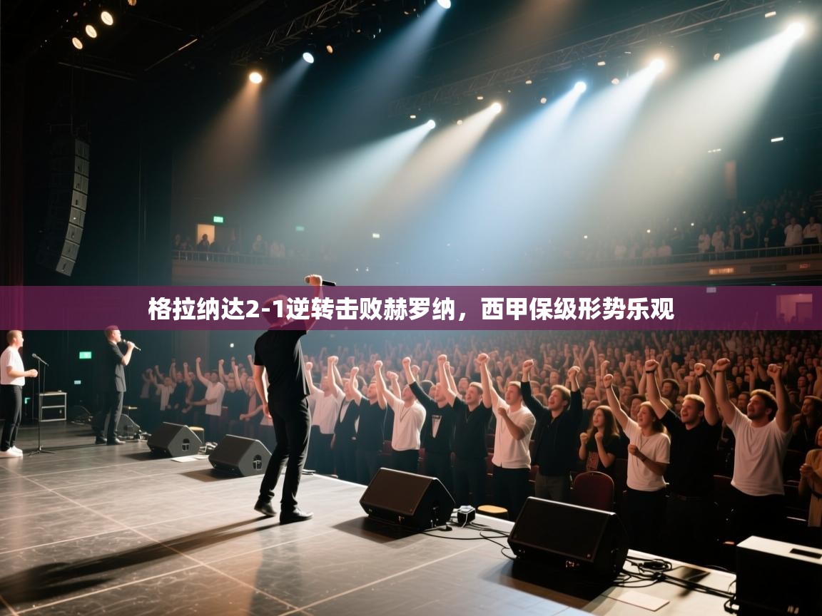 格拉纳达2-1逆转击败赫罗纳，西甲保级形势乐观  第1张