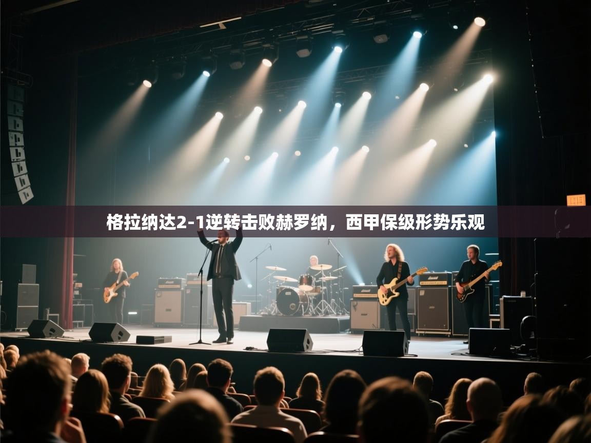 格拉纳达2-1逆转击败赫罗纳，西甲保级形势乐观  第2张