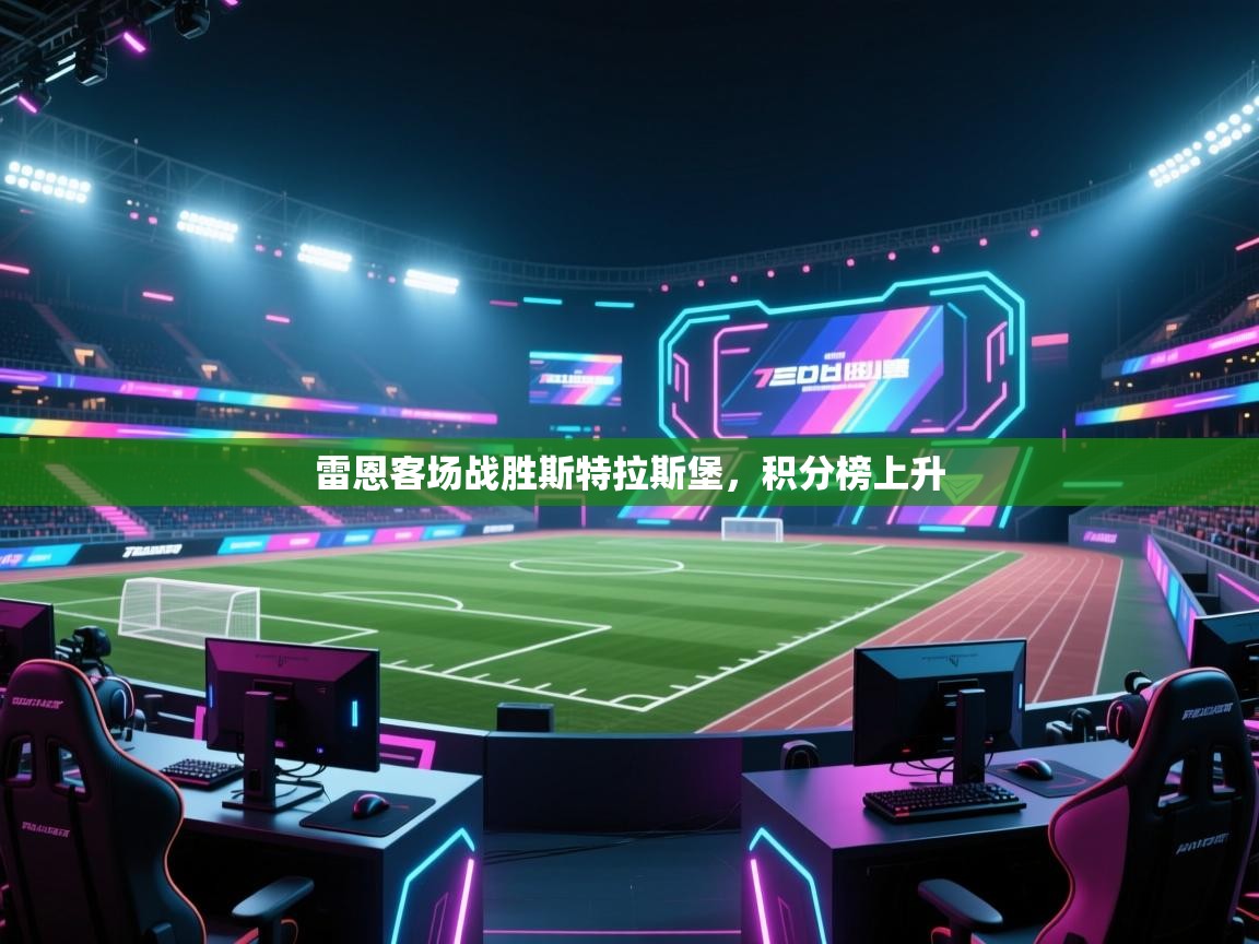 雷恩客场战胜斯特拉斯堡，积分榜上升  第1张