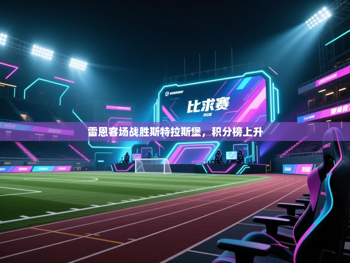 雷恩客场战胜斯特拉斯堡，积分榜上升  第2张