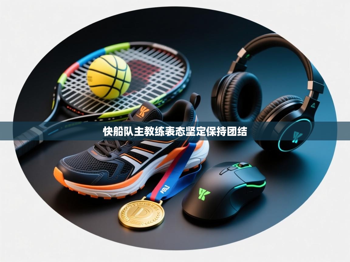 快船队主教练表态坚定保持团结  第1张