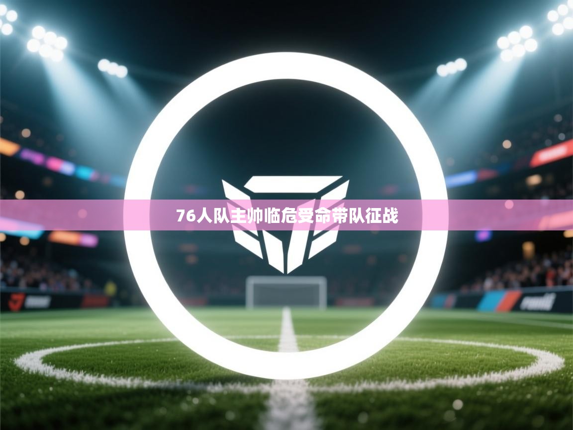 76人队主帅临危受命带队征战  第2张