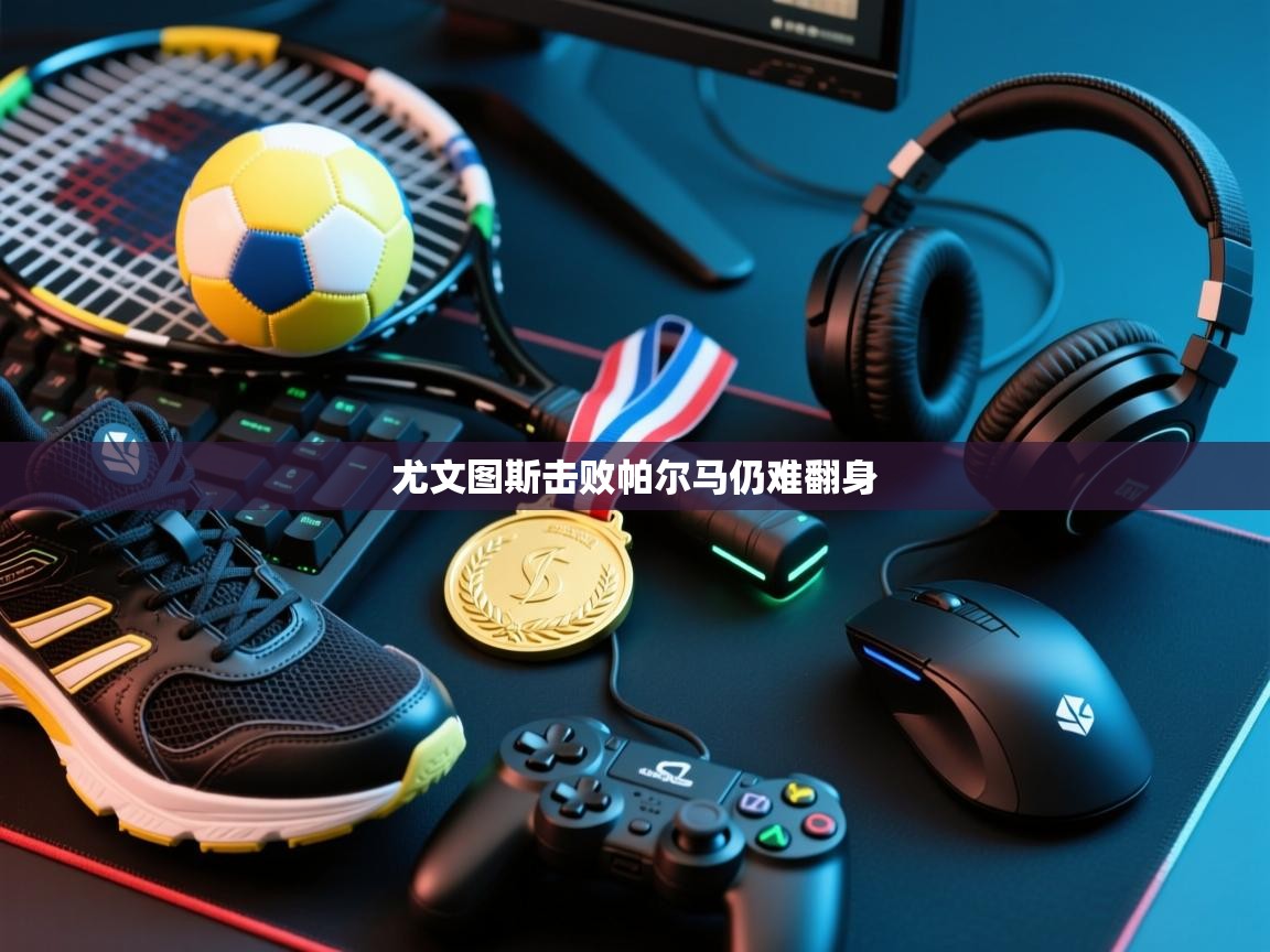 尤文图斯击败帕尔马仍难翻身  第1张