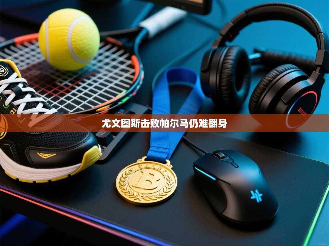 尤文图斯击败帕尔马仍难翻身  第2张