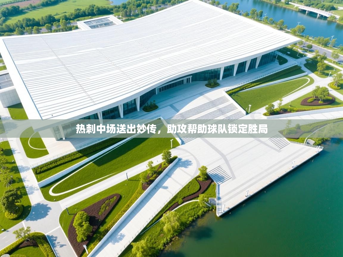 热刺中场送出妙传,助攻帮助球队锁定胜局 第2张