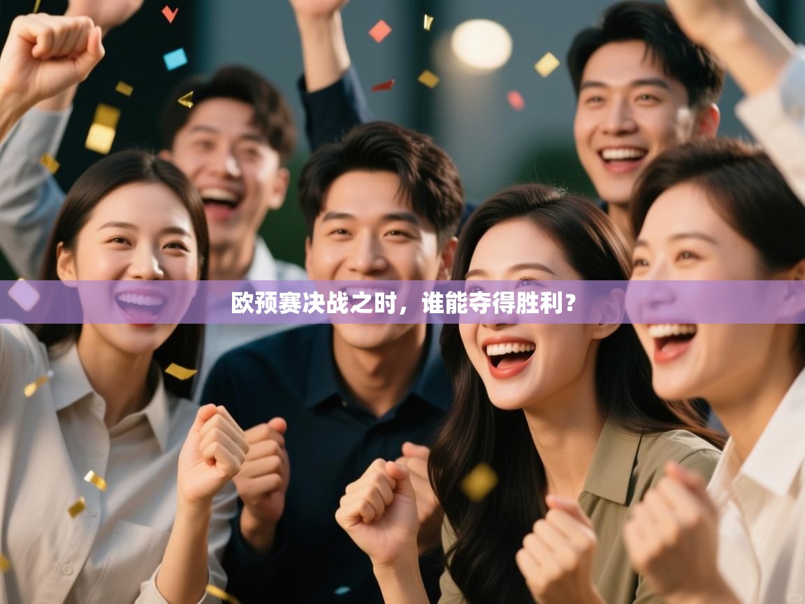 欧预赛决战之时,谁能夺得胜利? 第1张