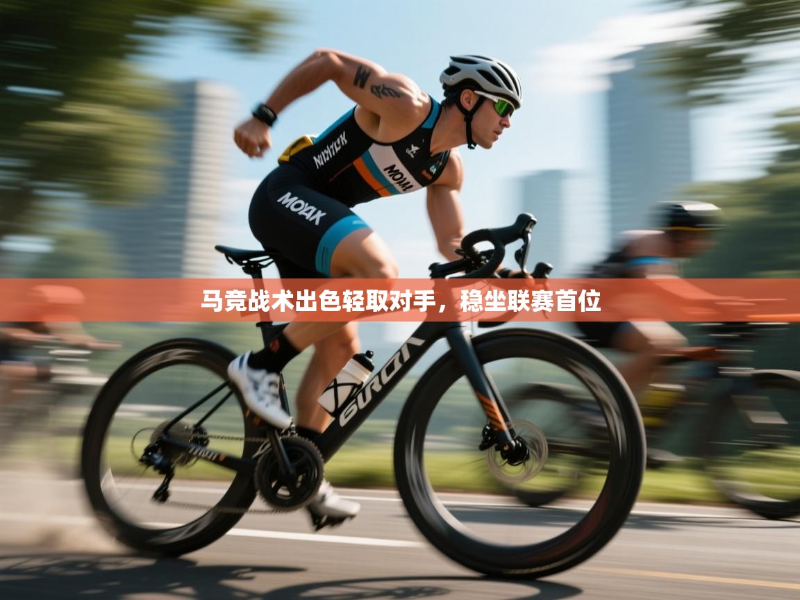 马竞战术出色轻取对手,稳坐联赛首位 第2张