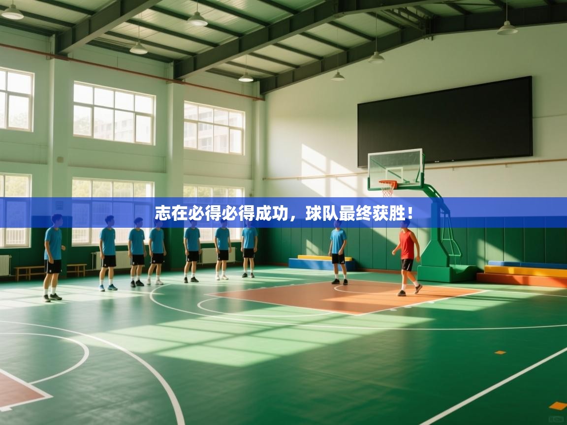志在必得必得成功，球队最终获胜！  第2张