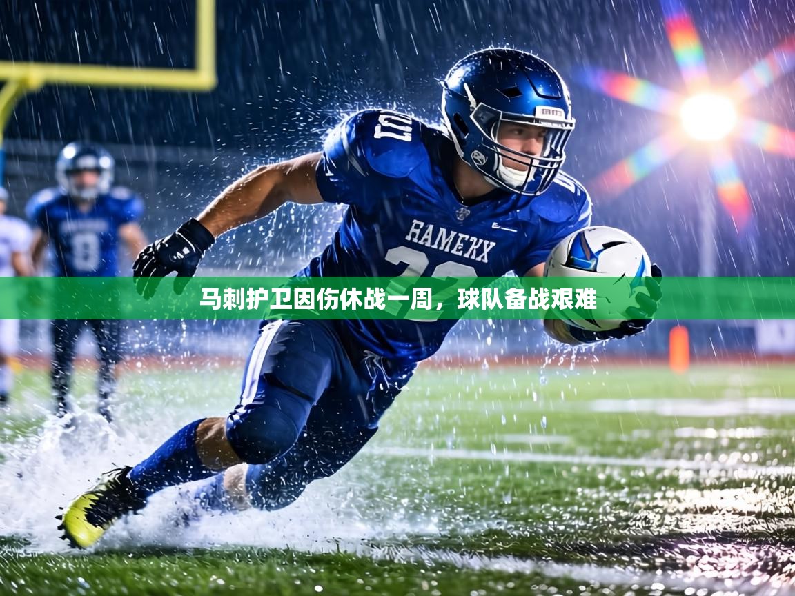 马刺护卫因伤休战一周，球队备战艰难  第2张