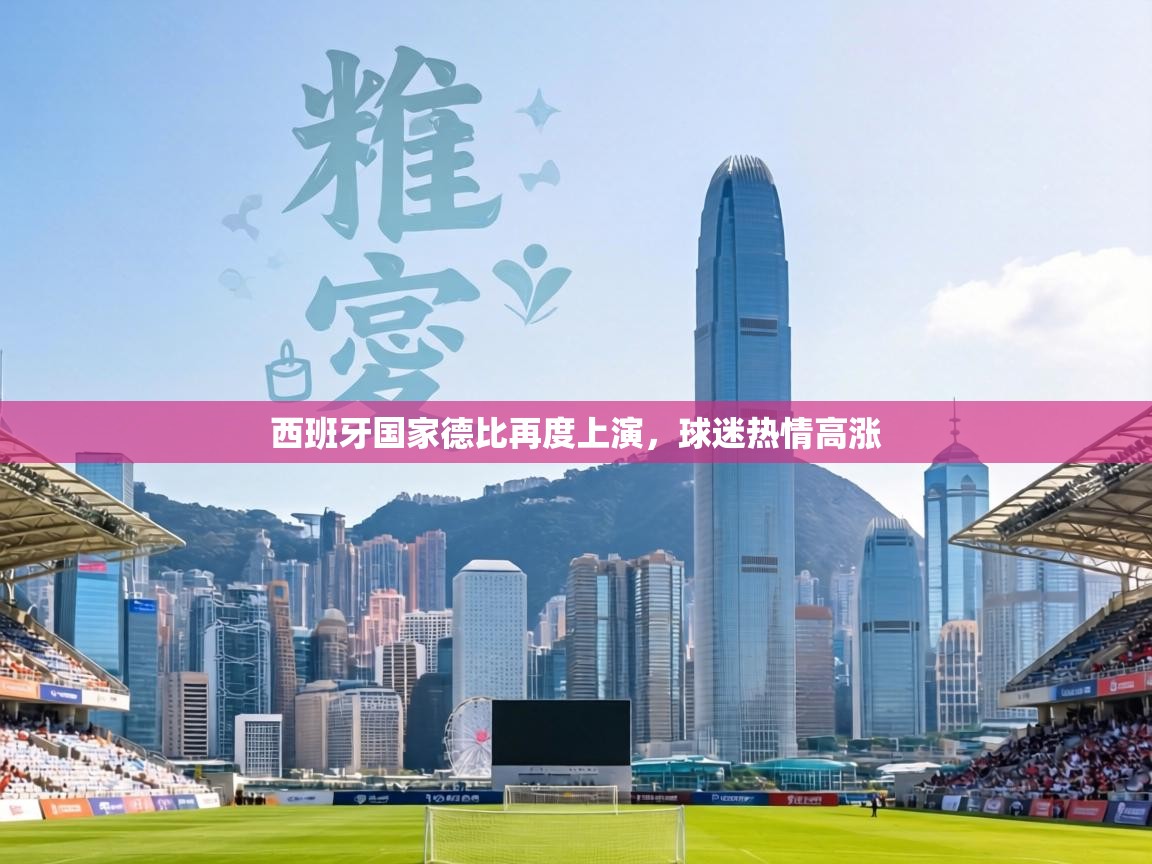 西班牙国家德比再度上演,球迷热情高涨 第2张