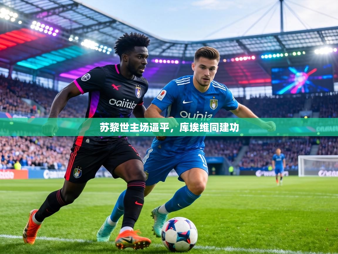 苏黎世主场逼平，库埃维同建功  第1张