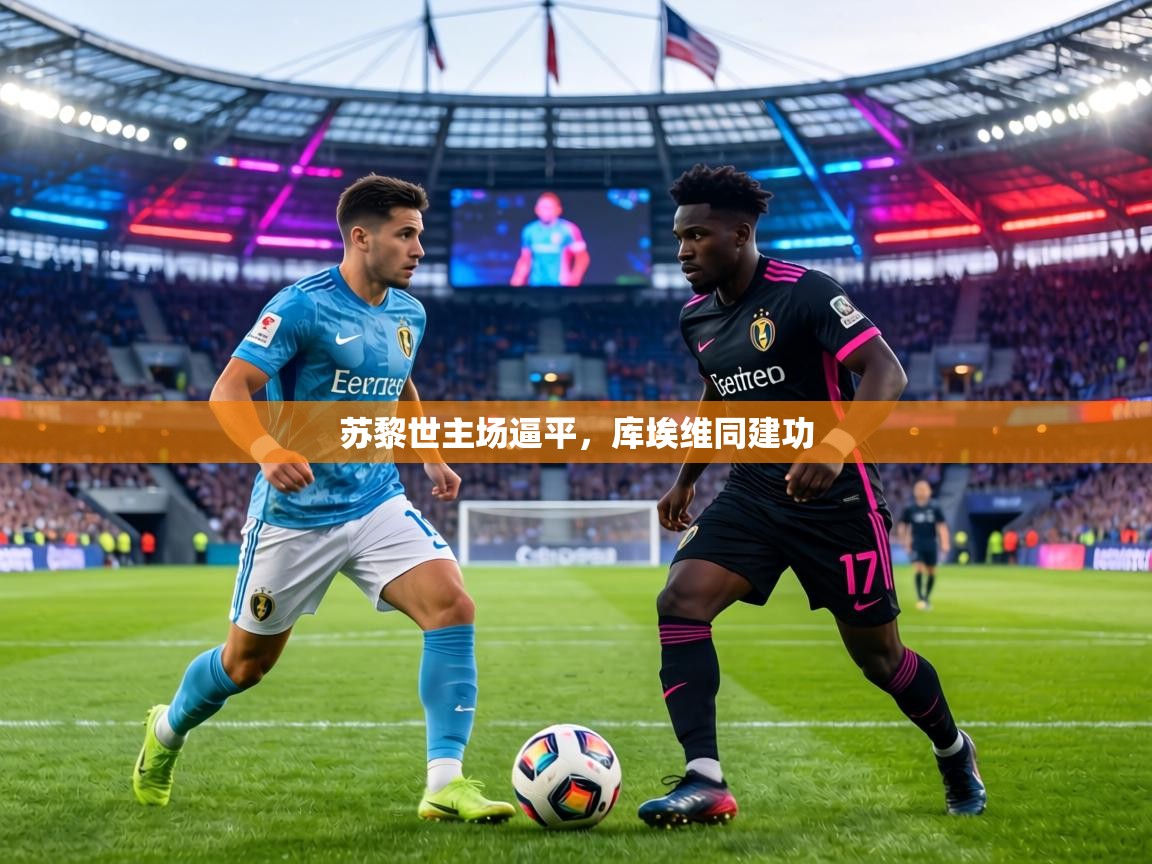 苏黎世主场逼平，库埃维同建功  第2张