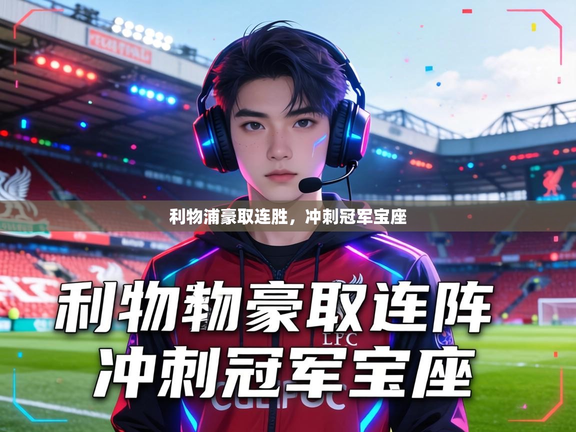 利物浦豪取连胜,冲刺冠军宝座 第1张
