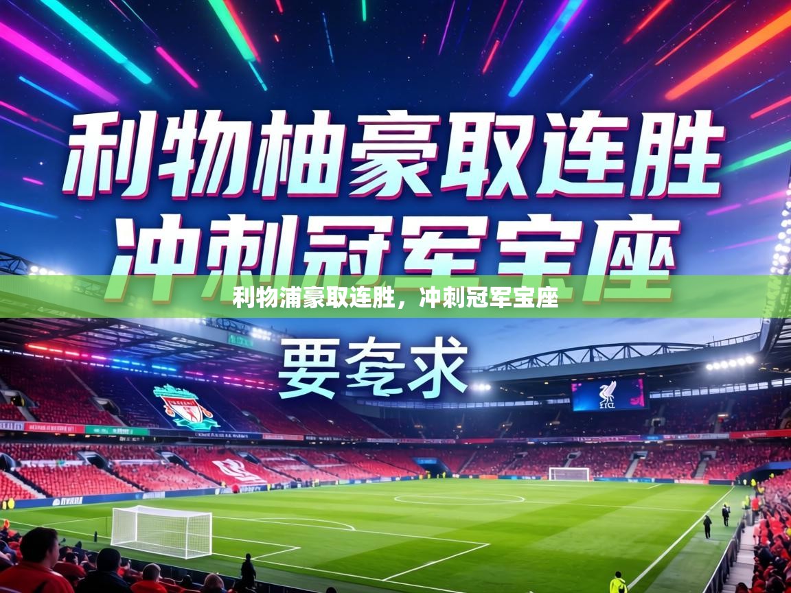 利物浦豪取连胜,冲刺冠军宝座 第2张