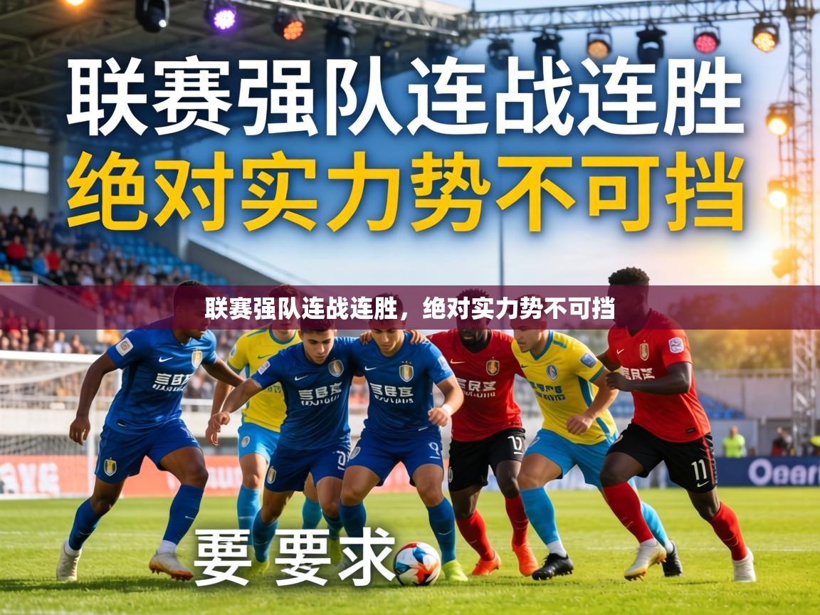 联赛强队连战连胜,绝对实力势不可挡 第1张