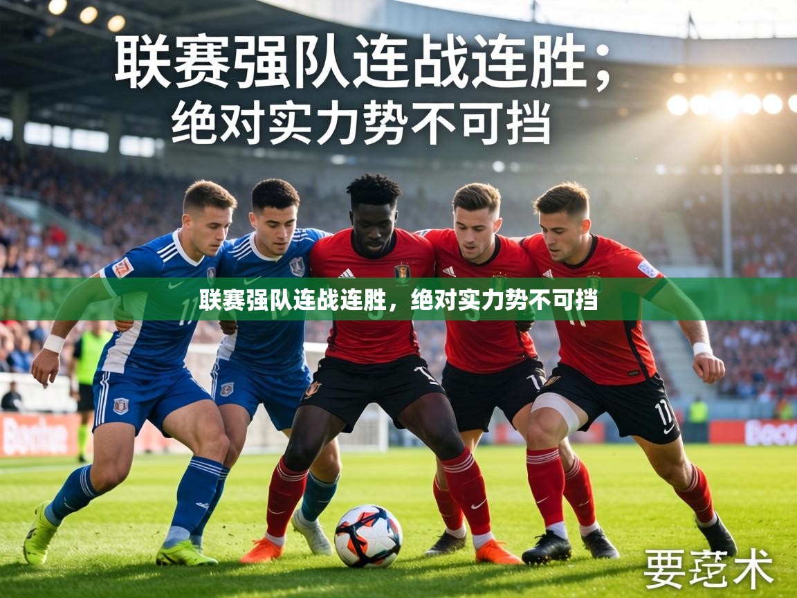 联赛强队连战连胜,绝对实力势不可挡 第2张